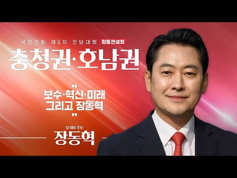 [제6차 전당대회 충청권·호남권 합동연설회] 장동혁 당 대표 후보자