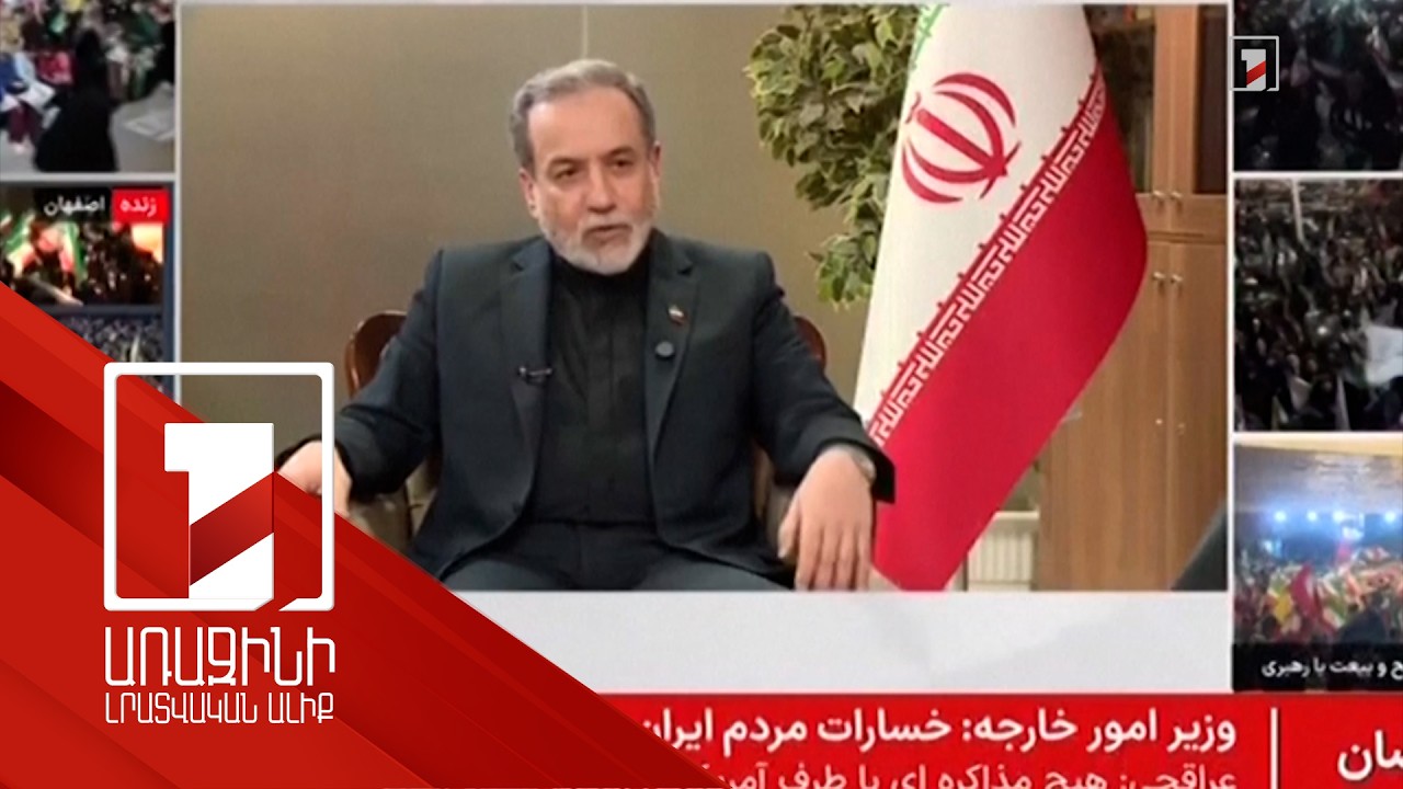 Իրանի դիրքորոշումն է՝ շարունակել պայքարը. Արաղչի