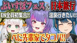 【和訳ENGsub】ぶいすぽフェス&日本旅行の楽しみを語るENメンバー【地崎ジラ/ソラリリコ/青月レミア/ぶいすぽEN切り抜き】