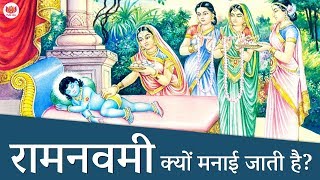 रामनवमी क्यों मनाई जाती है? | Why Ram Navami is celebrated?