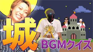 【神曲だらけ】レトロゲーム城BGMクイズ王決定戦！！【RPG】