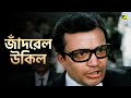 জাঁদরেল উকিল Jiban Jijnasa Bengali Movie Scene Uttam Kumar Supriya Devi