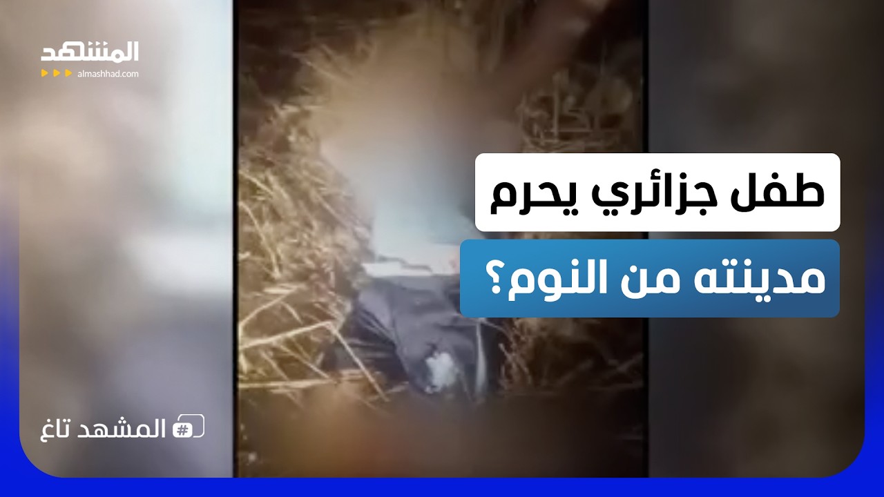 حبس أنفاس الشارع الجزائري.. وجدوا طفل "عين مليلة" في مكان صادم! - المشهد تاغ