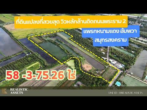 Large land for sale, 43 rai 3 ngan 75.26 sq m, Amphawa, Samut Songkhram Province. – รูปที่ 2