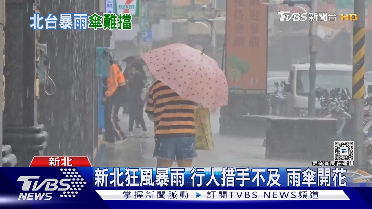 新北狂風暴雨 行人措手不及雨傘開花
