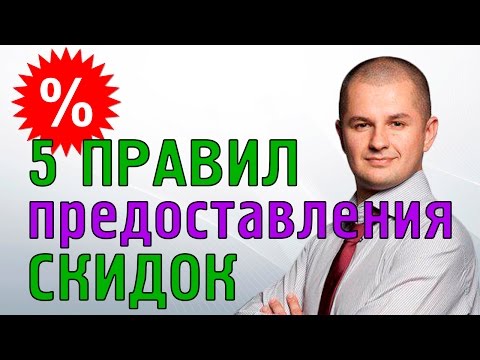 , title : 'Как правильно делать скидки? | Правила предоставления скидок'