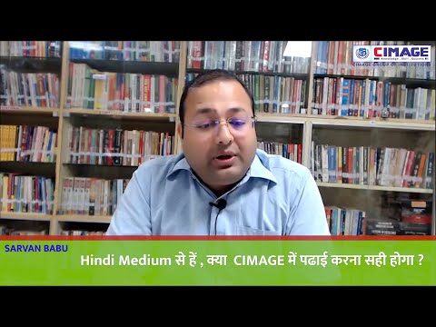 Hindi Medium से हैं , क्या  CIMAGE में पढाई करना सही होगा ?
