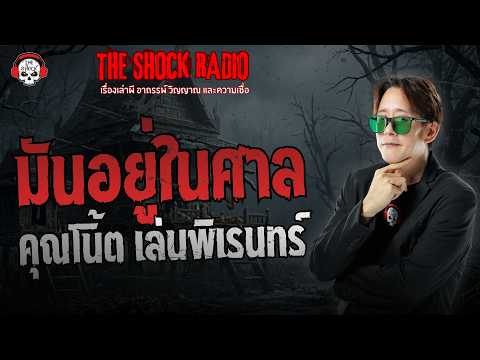 มันอยู่ในศาล คุณโน้ต เล่นพิเรนทร์ | THE SHOCK