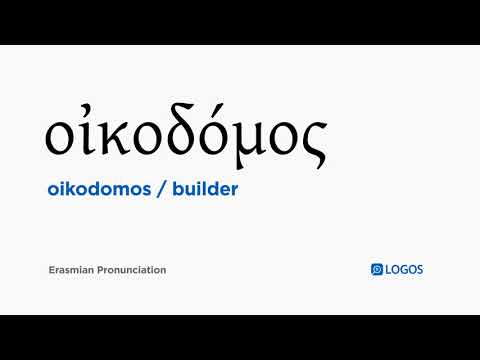 How to pronounce Oikodomos in Biblical Greek - (οἰκοδόμος / builder)