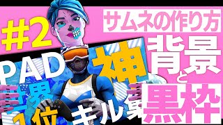 【スマホ加工】サムネイルの作り方大公開！！＃2