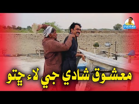 Mashooq Baloch Shadi Laai Shitto! | Sindhi Comedy