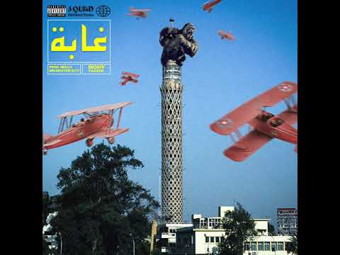 Mohy Yasser - Ghaba | محي ياسر -  غابة