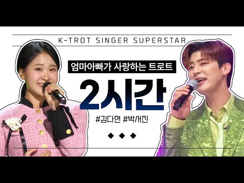엄마 아빠가 사랑하는 트로트 2시간 모음 #김다현 #박서진