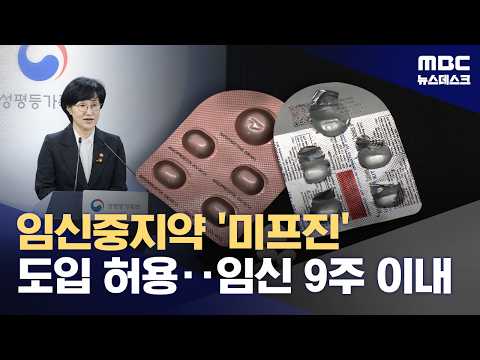 임신을 멈추게 해 주는 약 '미프진', 내년에 우리나라에 들어와요