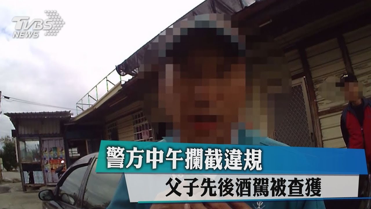 警方中午攔截違規　父子先後酒駕被查獲