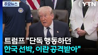 트럼프 "단독 행동하던 한국 선박, 이란 공격받아"...미 국무 "호르무즈에서 선원 10명 ... / YTN