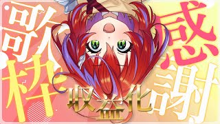 【収益化記念】ありがとう！感謝の気持ちを歌に乗せて～Singing Stream～【茜音カンナ / ひよクロ】