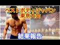 8月29日ベストボディジャパン東京大会!結果報告‼︎
