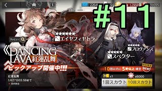 【アークナイツ】#11 ガチャで★5が2回出るまで【人材発掘】