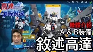 鋼彈爭鋒對決 機體介紹 敘述高達 ￼A & B裝備 - 羅姆工作室 亞Ken