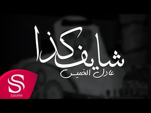 شايف كذا عادل خميس