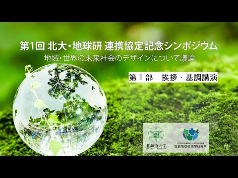 第1回 北大・地球研 連携協定記念シンポジウムを開催 ～地域・世界の未来社会のデザインについて議論～（第1部 挨拶・基調講演）