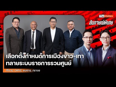 เจาะเบื้องลึกภาพหลุดสะเทือนรัฐบาล เลือกตั้ง69 กำหนดการเมืองขาว-เทา ทลายระบบราชการรวมศูนย์ MatichonTV