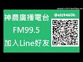 【神農廣播電台】2022.11.07《神農補給站》下