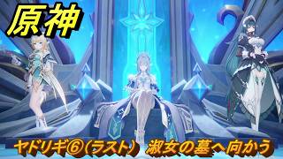 原神　ヤドリギ⑥（ラスト）　淑女の墓へ向かう　第七章第二幕　死魂の夜想曲　ver7.0追加ストーリー　スネージナヤ実装　＃４６　【gensin】