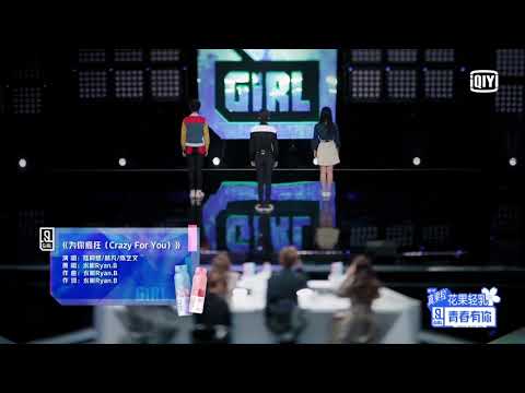 Youth With You《青春有你2》初评级舞台纯享：陆柯燃 林凡 陈艺文《为你疯狂》 K Lu， Marco Lin， Hazel Chen《Crazy For You》