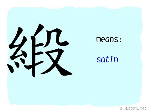 SilkStory - The Story of Chinese Character