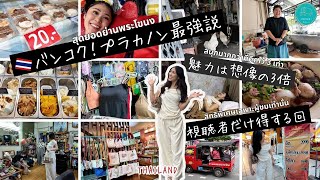 【バンコク】ワンコイン500円美容室が衝撃！現役CAが感動した激安の聖地「プラカノン」街歩きガイド