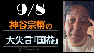 神谷宗幣のだ大失言！『国益』馬鹿は気づかない、仁尾淳史さんホームラン　　#TTP #TTP16 #TTPCHANNEL #菅野完切抜き #noiehoie # #