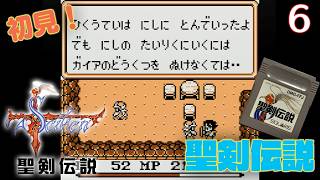 【実況】初見！聖剣伝説  #6【GB】【ゲームボーイプレイヤー実機(GBI)1080p】【ファイナルファンタジー外伝】【ゲームボーイ実機】