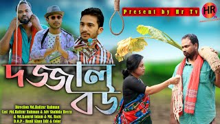 Download lagu Eid Dhamaka Bangla Natok Dazzal Bou 2022 By HR Tv Present. mp3 Download lagu Eid Dhamaka Bangla Natok Dazzal Bou 2022 By HR Tv Present. mp3