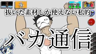 【音MAD】抜いた素材しか使えない私的：バカ通信（原曲不使用）