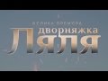 Дворняжка Ляля (11 серія) 