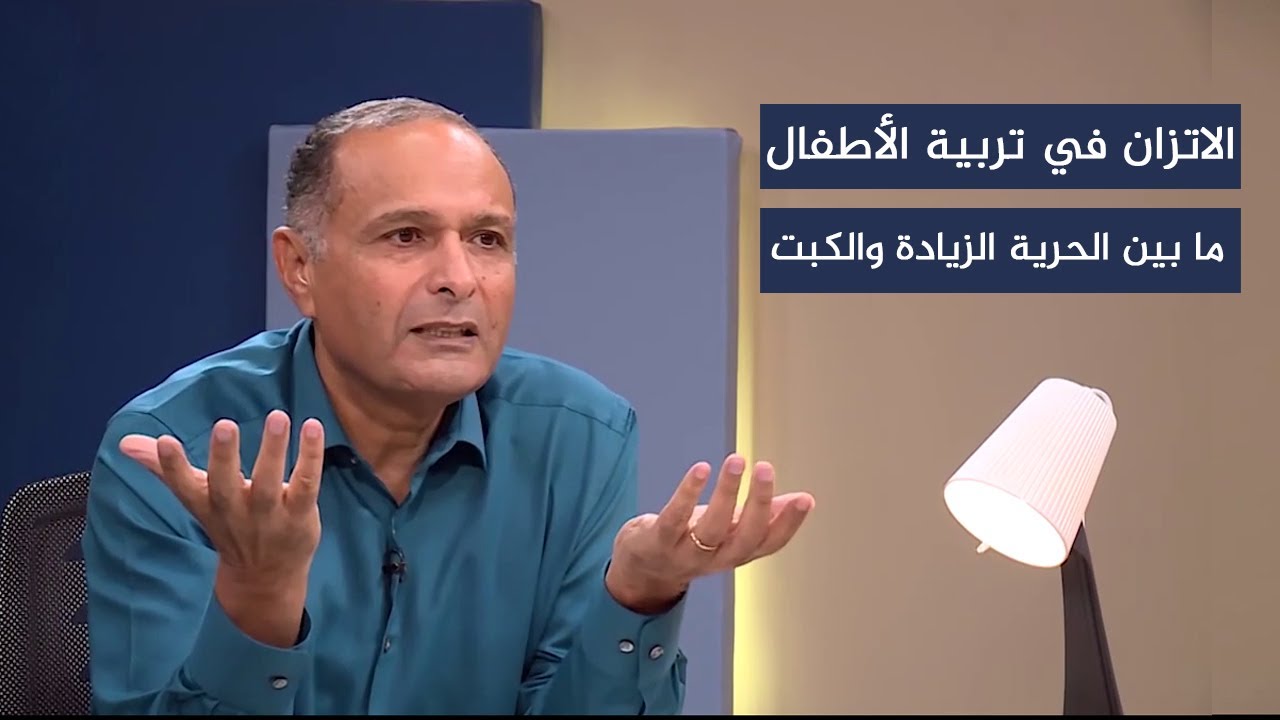 الاتزان في تربية الأطفال ما بين الحرية والكبت