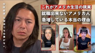 アメリカ人、ついに限界…仕事が見つからず絶望する人々|| 500社応募して全滅、過酷すぎるアメリカの就職事情