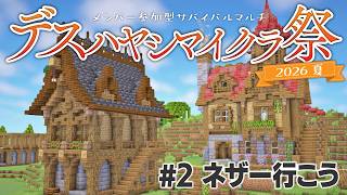 【Minecraft】サバイバルマルチで島開拓　#2 【 #デスハヤシマイクラ祭2026夏 】