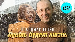 Владимир Келин – Пусть будет жизнь