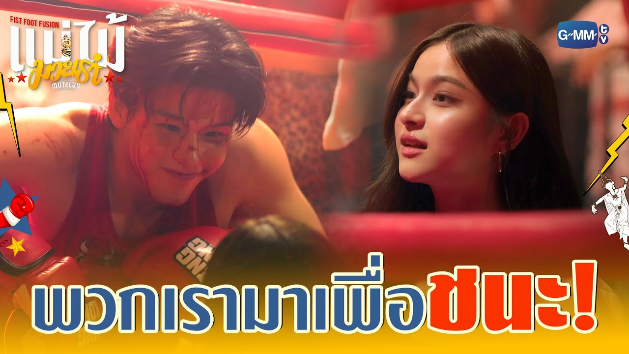 นักมวยและนางรำมาเพื่อชนะ! 💥 | MuTeLuv ตอน แม่ไม้มวยรำ Fist Fo