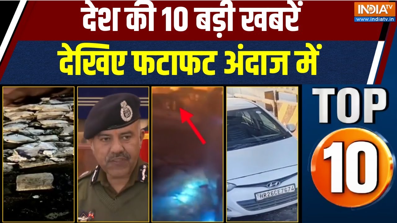 Desh Top 10 News : देश की 10 बड़ी खबरें देखिए फटाफट अंदाज में | Delhi Blast 