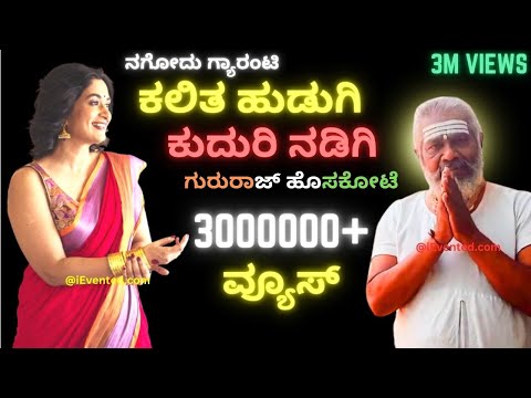 ಕಲಿತ ಹುಡುಗಿ ಕುದುರಿ ನಡಿಗಿ:Kalita Hudugi Kuduri Nadugi | Kalita Hudugi Kuduri Nadigi | Gururaj Hoskote