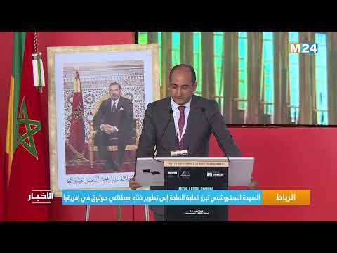 السيدة السغروشني تبرز الحاجة الملحة إلى تطوير ذكاء اصطناعي موثوق في إفريقيا