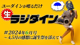 【雑談】生ラジダイン！2024年6月号　～4，5月の感想に誕生祭を添えて～【演劇】