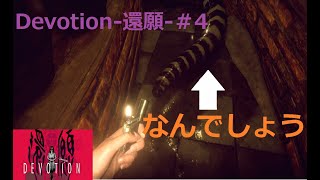 【女性実況】発売中止になった台湾のホラーゲーム《Devotion-還願-》＃4【えみ】
