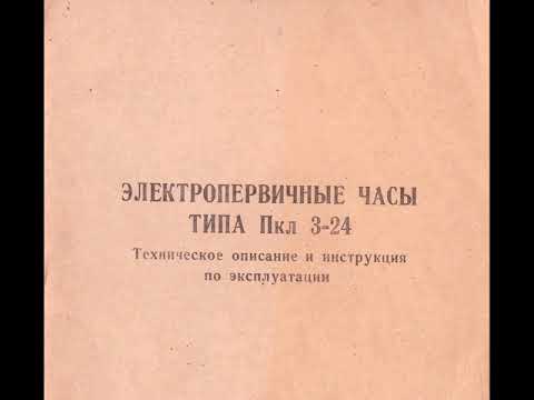 ЭЛЕКТРОПЕРВИЧНЫЕ ЧАСЫ ТИПА Пкл 3-24 Техническое описание, инструкция по эксплуатации и паспорт