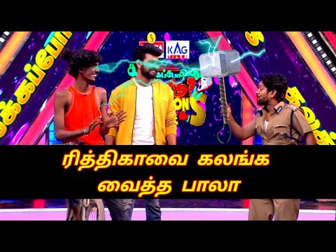 Bala Vinoth Vishal and Rithika Comedy - KPY Champions - Vijay Television