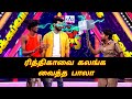 Bala Vinoth Vishal And Rithika Comedy KPY Champions Vijay Television